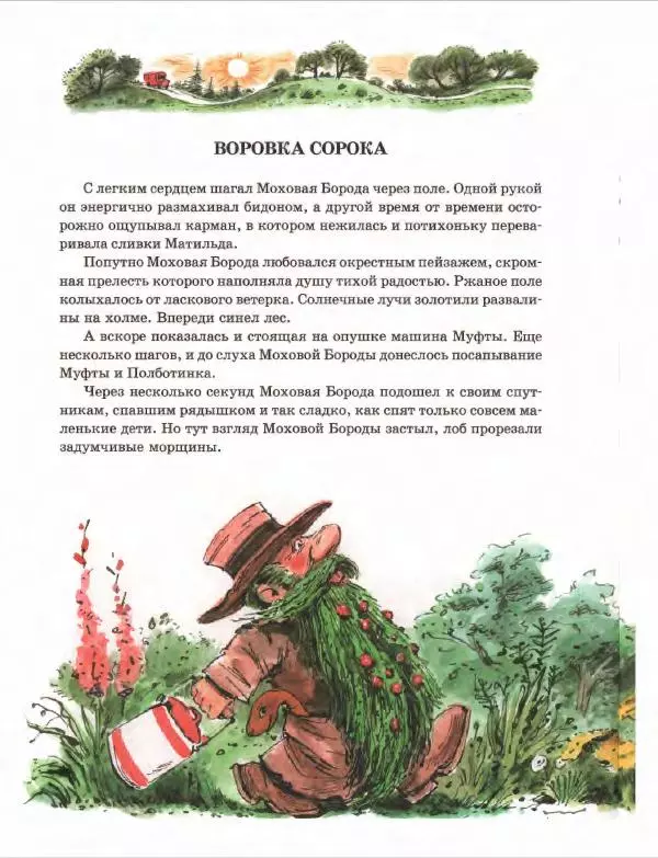 Эно Рауд - Муфта, Полботинка и Моховая Борода. Книги 1-2 - Страница № 132