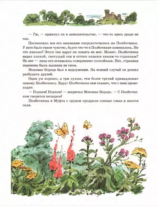 Эно Рауд - Муфта, Полботинка и Моховая Борода. Книги 1-2 - Страница № 133