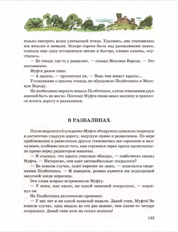 Эно Рауд - Муфта, Полботинка и Моховая Борода. Книги 1-2 - Страница № 137