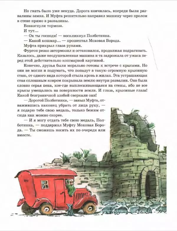 Эно Рауд - Муфта, Полботинка и Моховая Борода. Книги 1-2 - Страница № 138