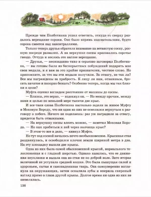 Эно Рауд - Муфта, Полботинка и Моховая Борода. Книги 1-2 - Страница № 140