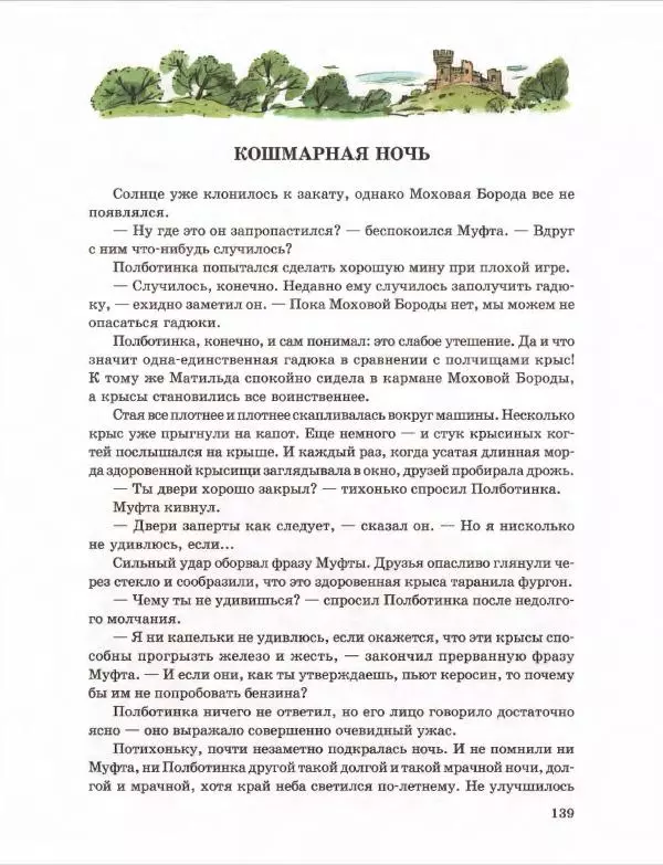 Эно Рауд - Муфта, Полботинка и Моховая Борода. Книги 1-2 - Страница № 143