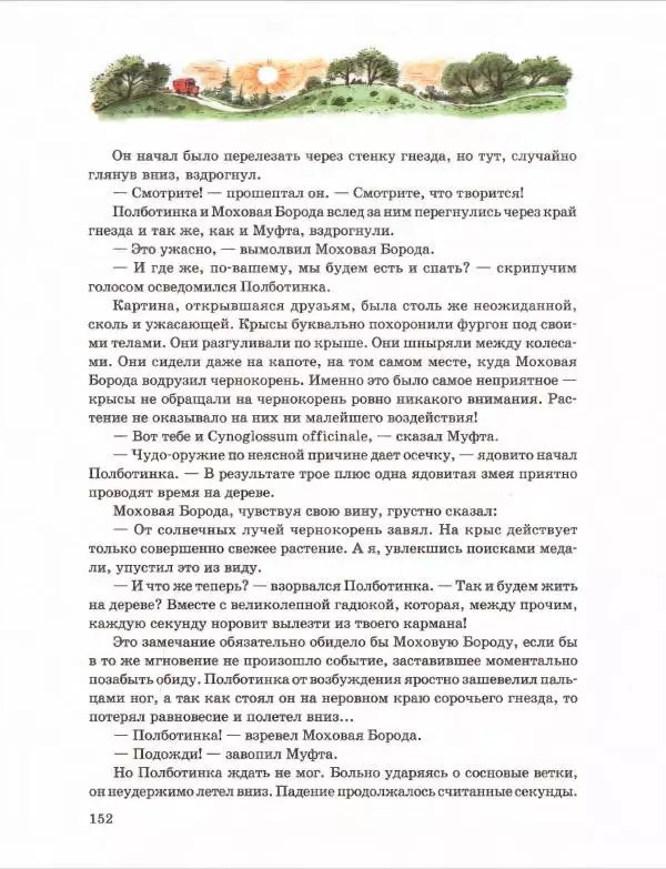 Эно Рауд - Муфта, Полботинка и Моховая Борода. Книги 1-2 - Страница № 156