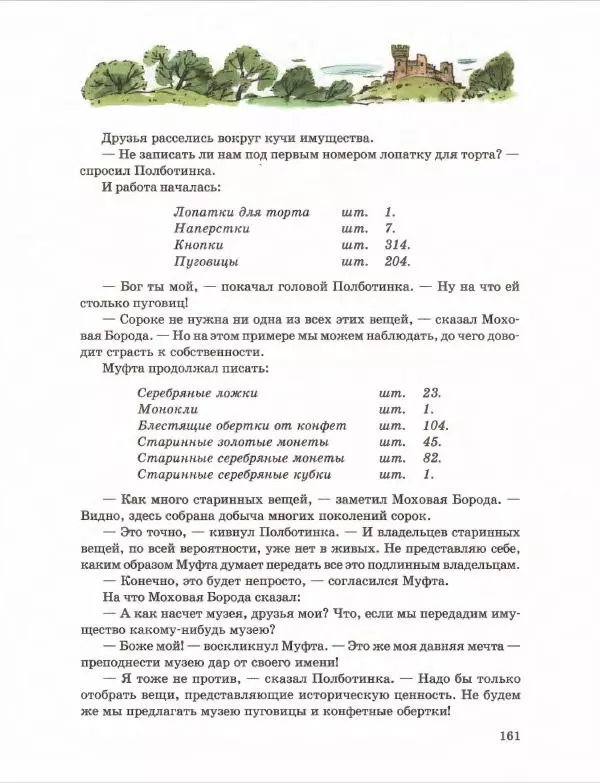 Эно Рауд - Муфта, Полботинка и Моховая Борода. Книги 1-2 - Страница № 165
