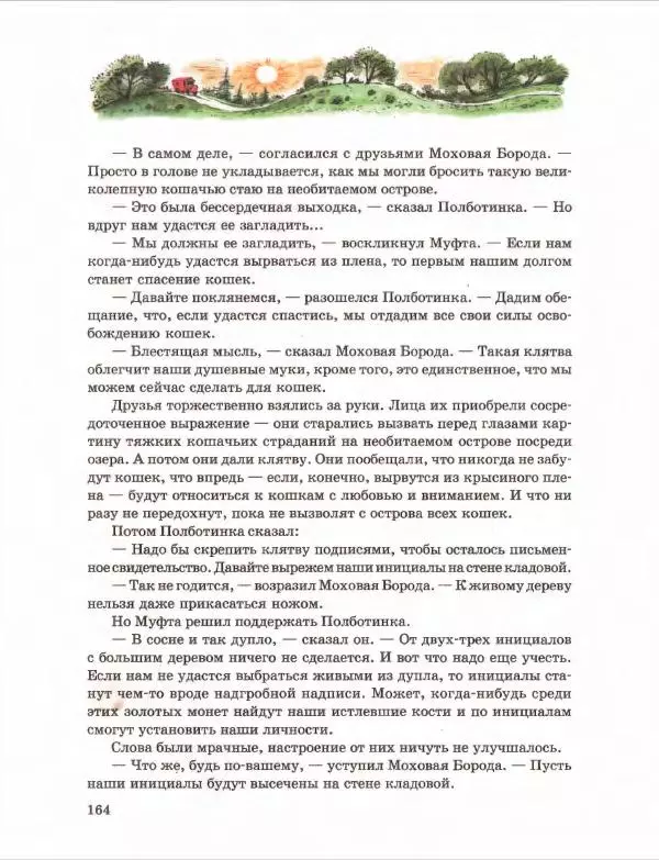 Эно Рауд - Муфта, Полботинка и Моховая Борода. Книги 1-2 - Страница № 168