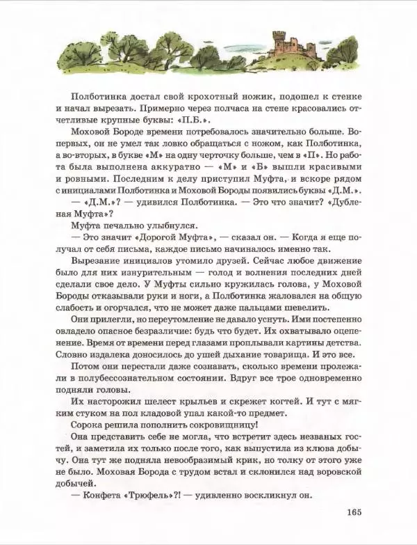 Эно Рауд - Муфта, Полботинка и Моховая Борода. Книги 1-2 - Страница № 169