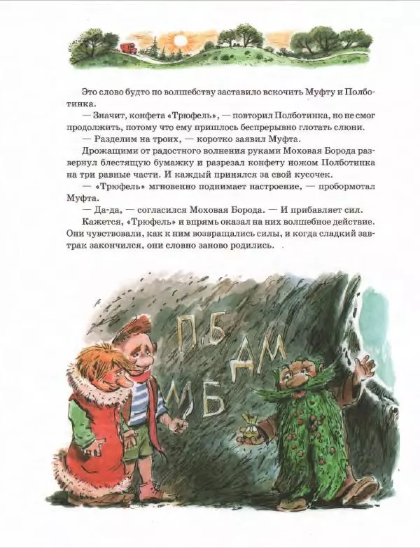 Эно Рауд - Муфта, Полботинка и Моховая Борода. Книги 1-2 - Страница № 170