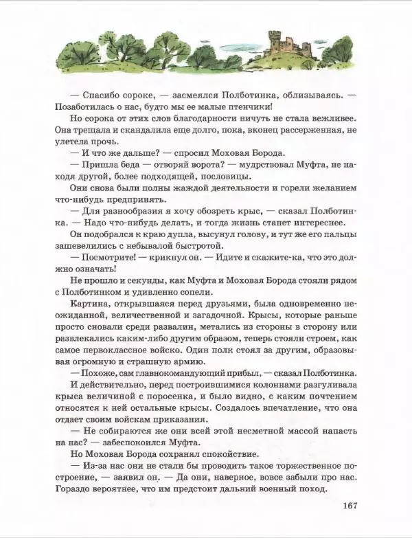 Эно Рауд - Муфта, Полботинка и Моховая Борода. Книги 1-2 - Страница № 171