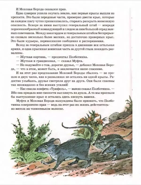 Эно Рауд - Муфта, Полботинка и Моховая Борода. Книги 1-2 - Страница № 172