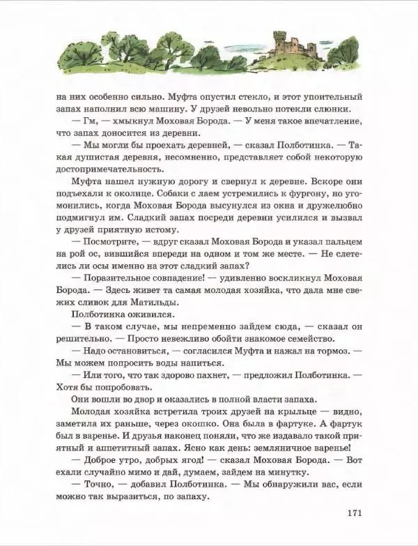 Эно Рауд - Муфта, Полботинка и Моховая Борода. Книги 1-2 - Страница № 175