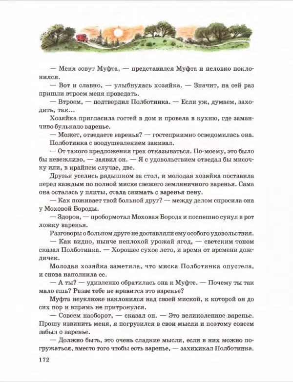 Эно Рауд - Муфта, Полботинка и Моховая Борода. Книги 1-2 - Страница № 176