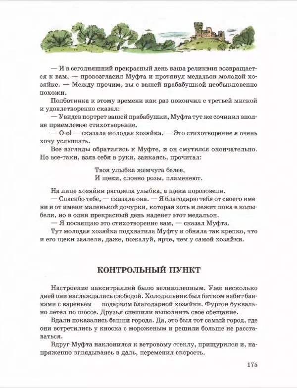 Эно Рауд - Муфта, Полботинка и Моховая Борода. Книги 1-2 - Страница № 179