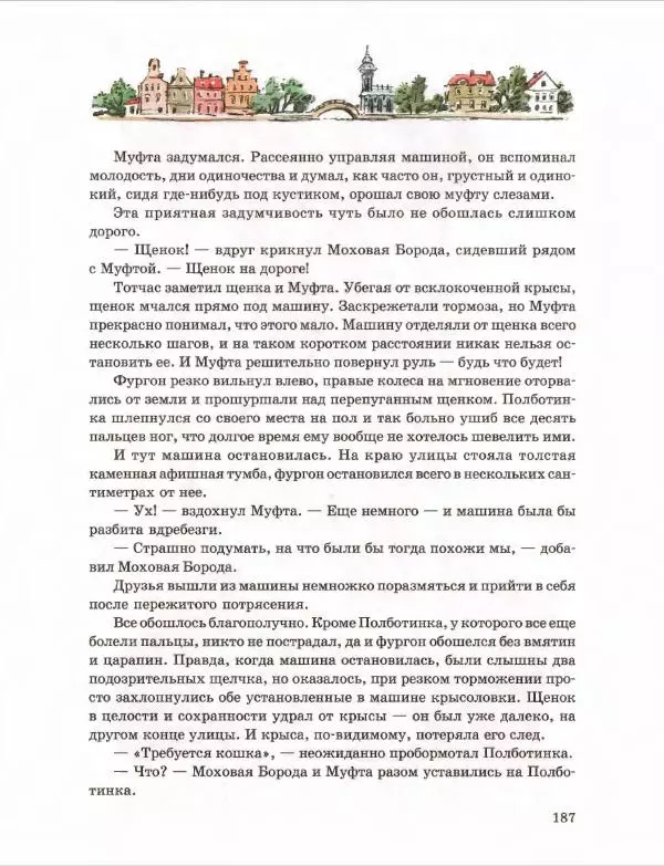 Эно Рауд - Муфта, Полботинка и Моховая Борода. Книги 1-2 - Страница № 191