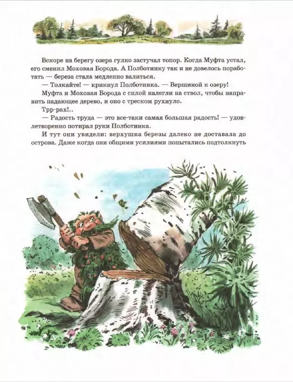 Эно Рауд - Муфта, Полботинка и Моховая Борода. Книги 1-2 - Страница № 197