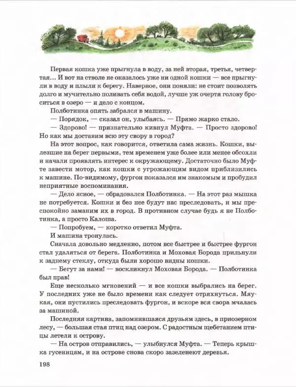 Эно Рауд - Муфта, Полботинка и Моховая Борода. Книги 1-2 - Страница № 202