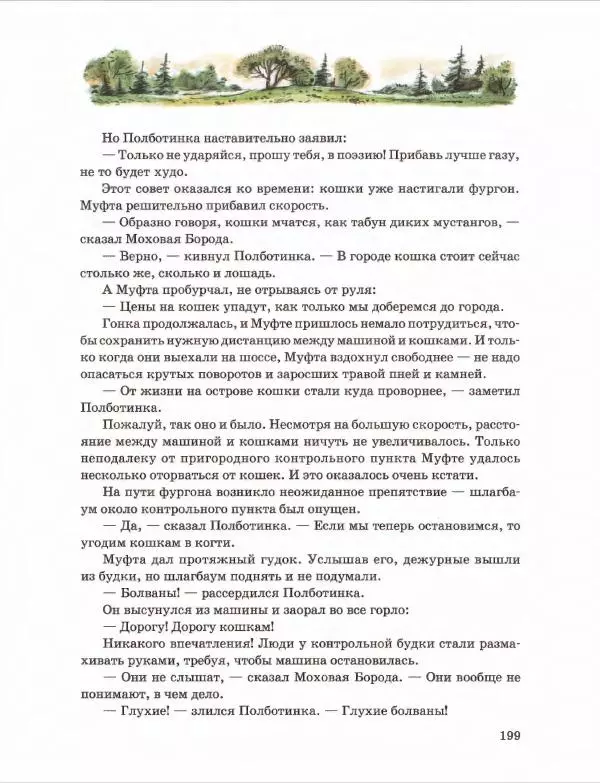 Эно Рауд - Муфта, Полботинка и Моховая Борода. Книги 1-2 - Страница № 203