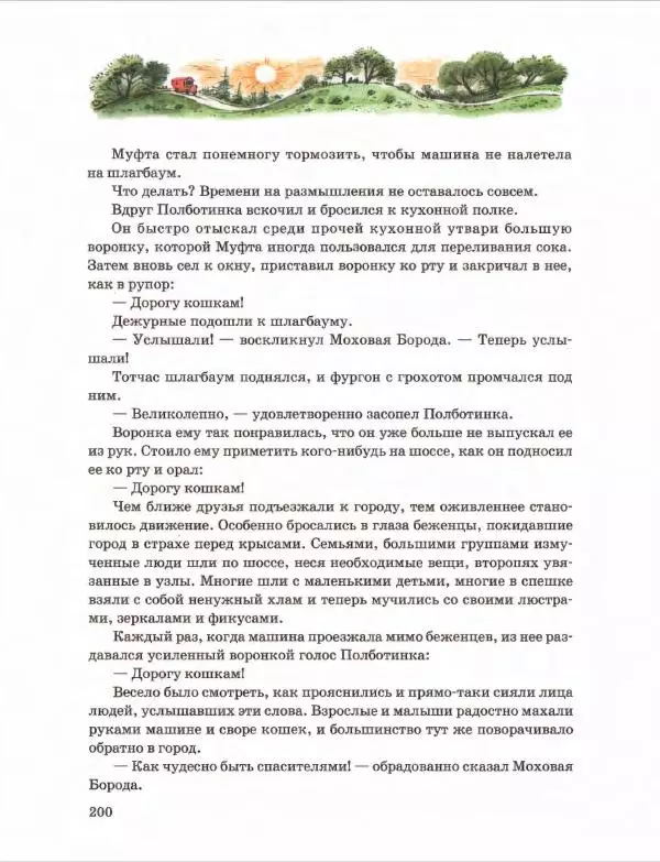 Эно Рауд - Муфта, Полботинка и Моховая Борода. Книги 1-2 - Страница № 204