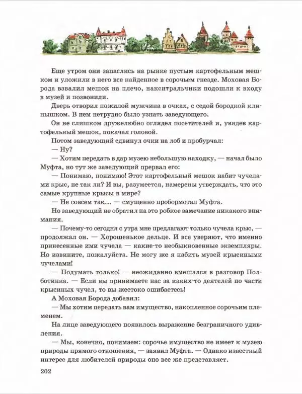 Эно Рауд - Муфта, Полботинка и Моховая Борода. Книги 1-2 - Страница № 206