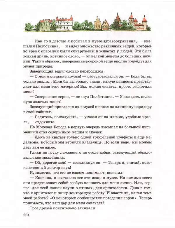 Эно Рауд - Муфта, Полботинка и Моховая Борода. Книги 1-2 - Страница № 208