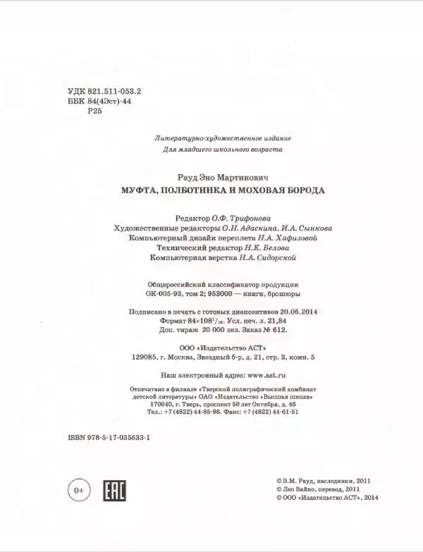 Эно Рауд - Муфта, Полботинка и Моховая Борода. Книги 1-2 - Страница № 212