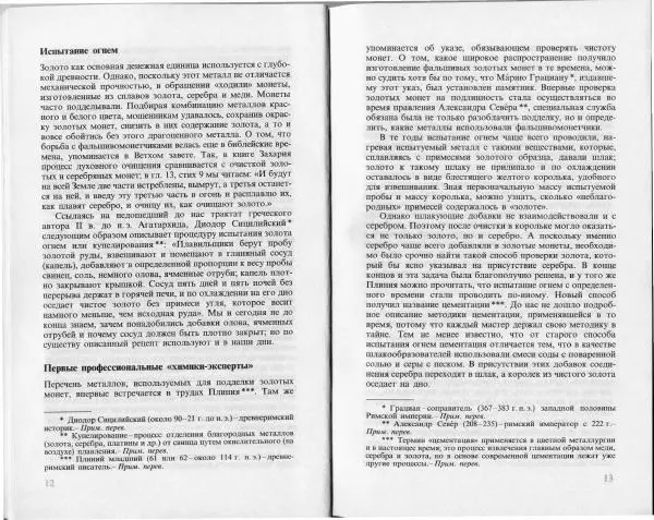 Ласло Лейстнер - Химия в криминалистике - Страница № 6