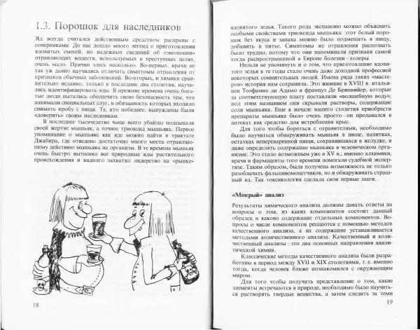 Ласло Лейстнер - Химия в криминалистике - Страница № 9