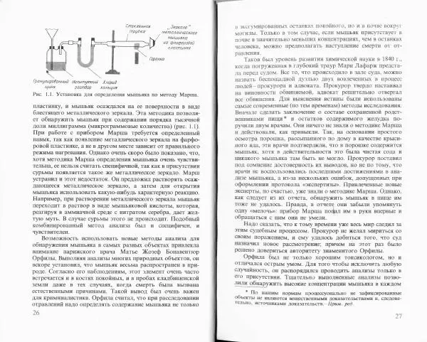 Ласло Лейстнер - Химия в криминалистике - Страница № 13