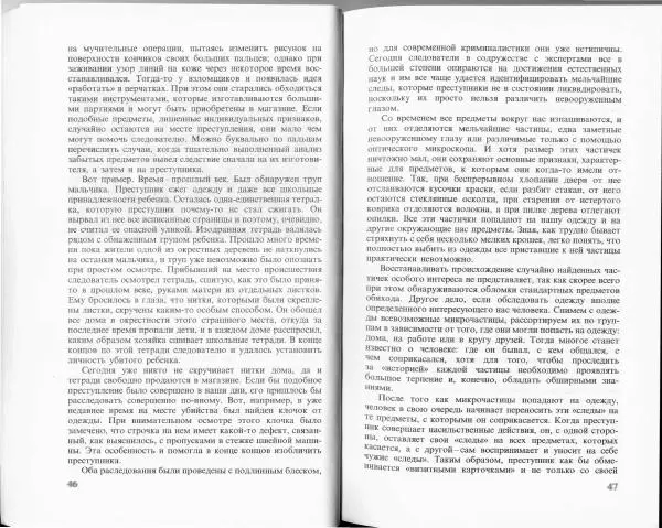 Ласло Лейстнер - Химия в криминалистике - Страница № 23