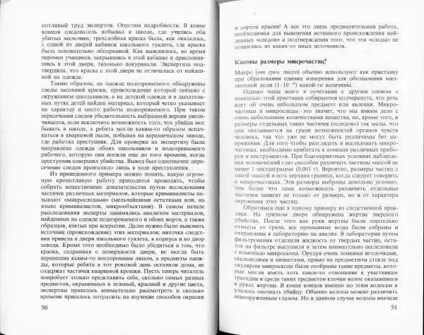 Ласло Лейстнер - Химия в криминалистике - Страница № 25