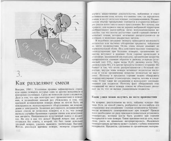 Ласло Лейстнер - Химия в криминалистике - Страница № 56