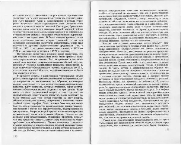 Ласло Лейстнер - Химия в криминалистике - Страница № 75