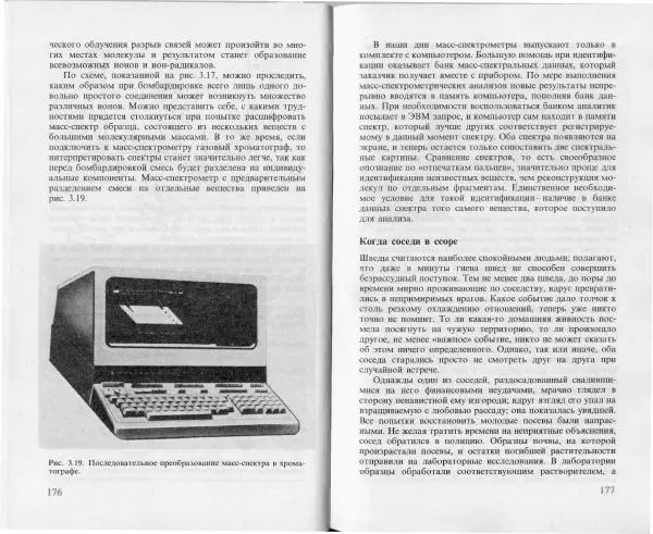 Ласло Лейстнер - Химия в криминалистике - Страница № 88