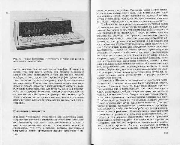 Ласло Лейстнер - Химия в криминалистике - Страница № 90