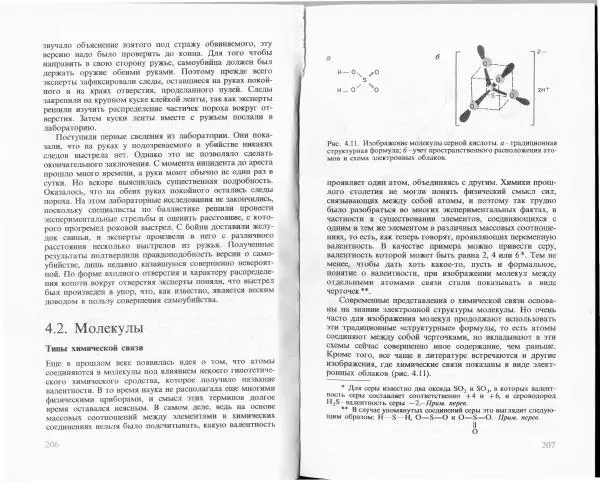 Ласло Лейстнер - Химия в криминалистике - Страница № 103