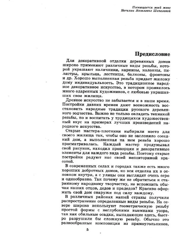 Александр Шепелев - Декоративная отделка индивидуальных домов - Страница № 9