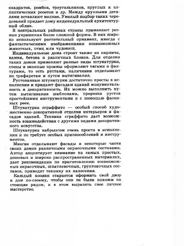 Александр Шепелев - Декоративная отделка индивидуальных домов - Страница № 10