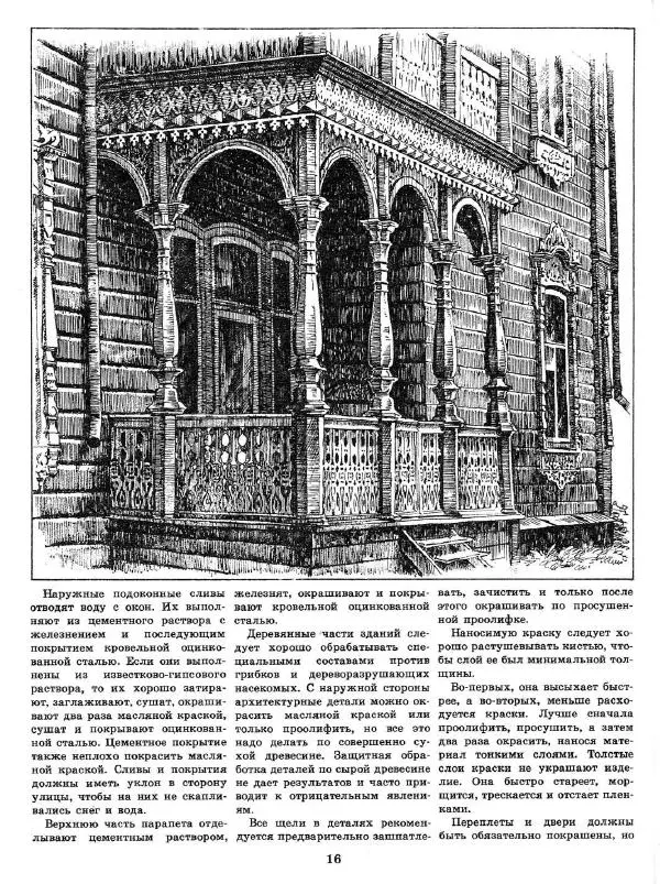 Александр Шепелев - Декоративная отделка индивидуальных домов - Страница № 20