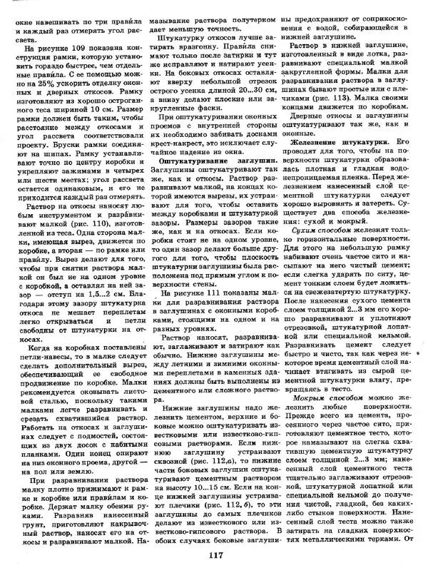 Александр Шепелев - Декоративная отделка индивидуальных домов - Страница № 121