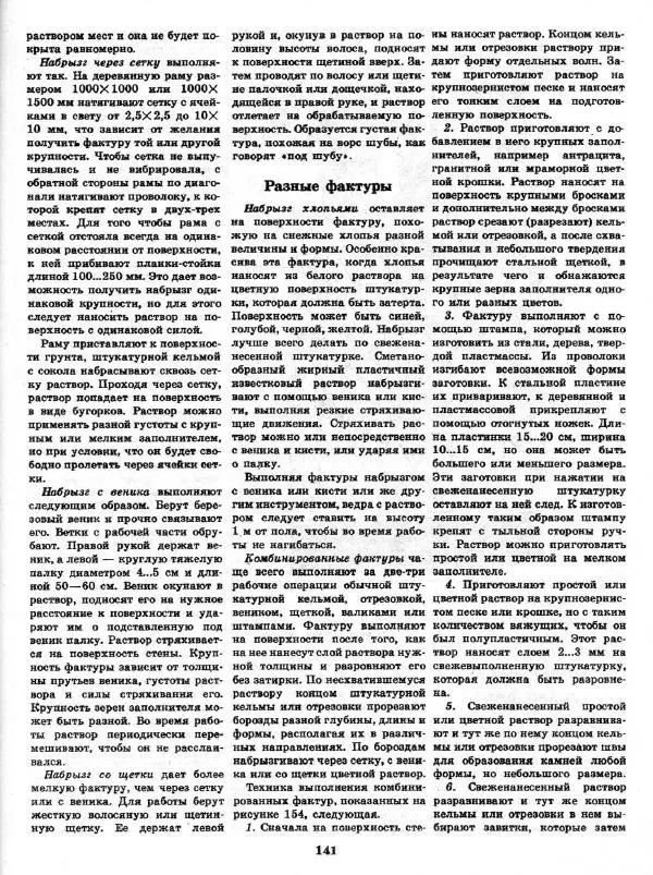 Александр Шепелев - Декоративная отделка индивидуальных домов - Страница № 145