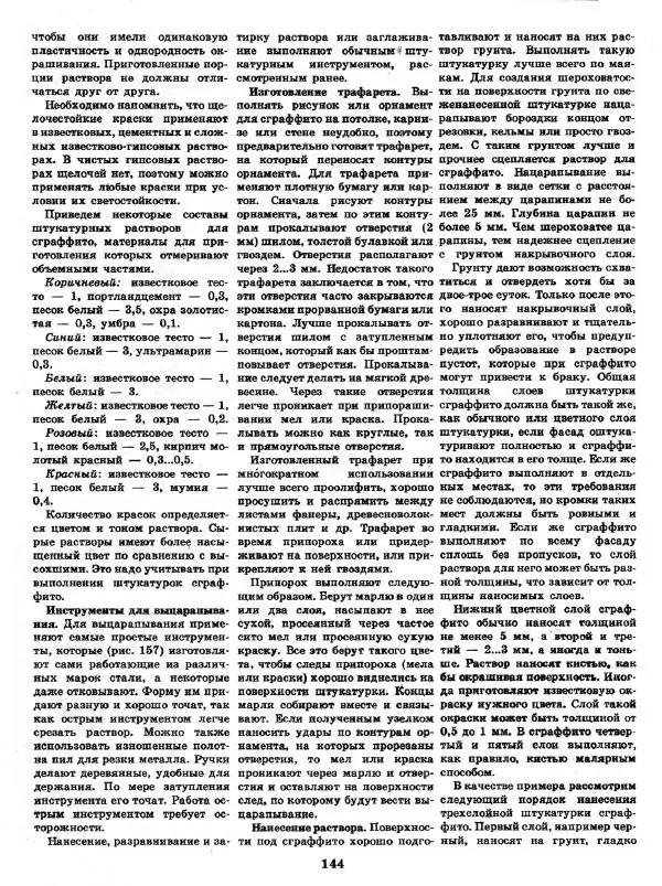 Александр Шепелев - Декоративная отделка индивидуальных домов - Страница № 148