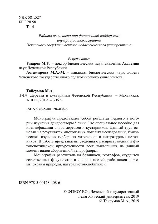 Муса Тайсумов - Деревья и кустарники Чеченской республики. Монография - Страница № 2