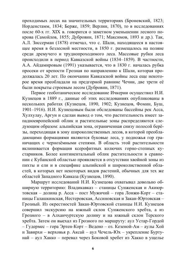 Муса Тайсумов - Деревья и кустарники Чеченской республики. Монография - Страница № 6