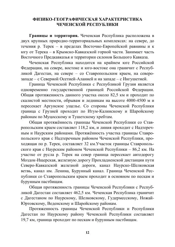Муса Тайсумов - Деревья и кустарники Чеченской республики. Монография - Страница № 12