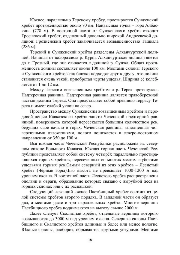 Муса Тайсумов - Деревья и кустарники Чеченской республики. Монография - Страница № 18