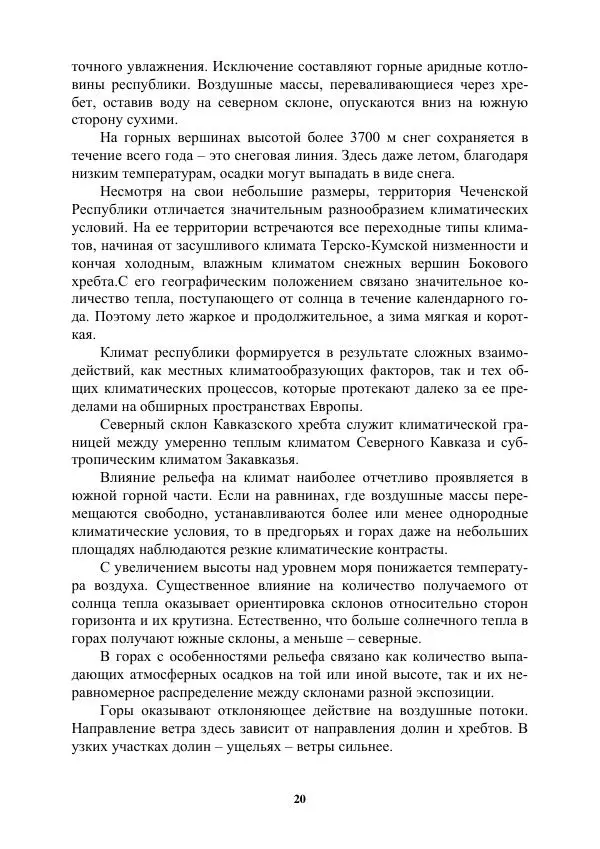 Муса Тайсумов - Деревья и кустарники Чеченской республики. Монография - Страница № 20