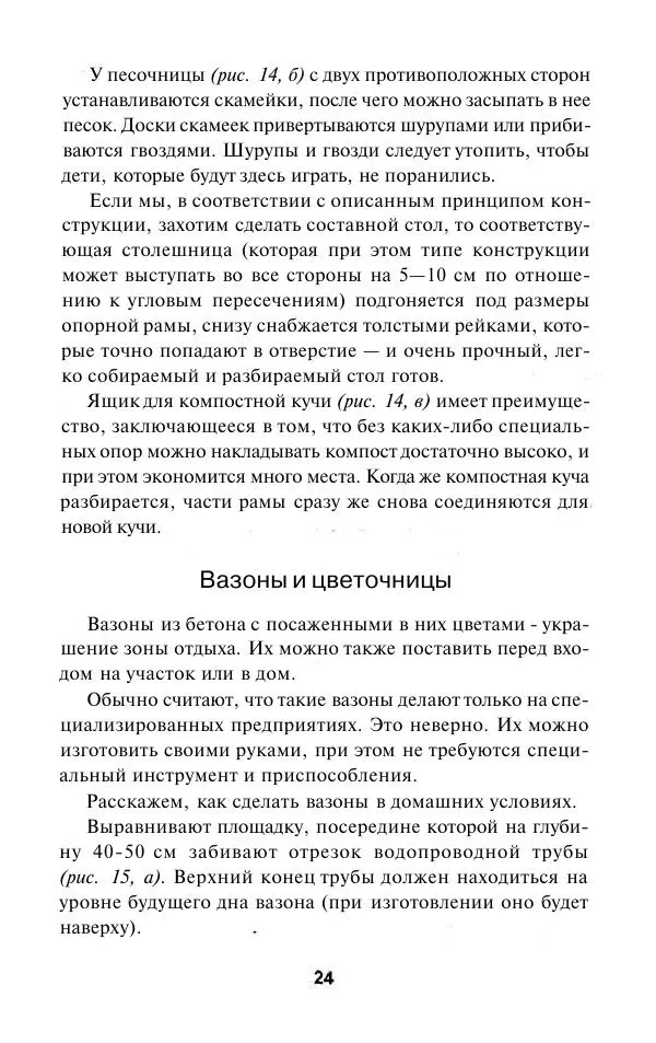 Валентина Рыженко - Беседки. Перголы. Цветочницы - Страница № 24