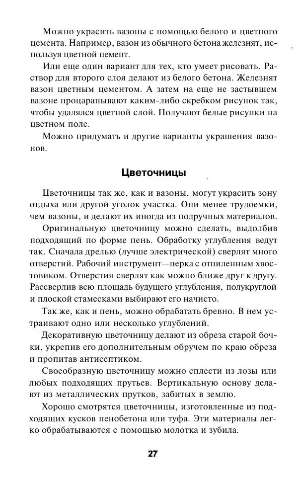 Валентина Рыженко - Беседки. Перголы. Цветочницы - Страница № 27
