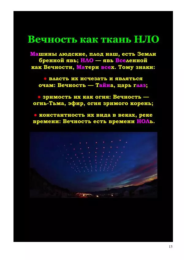 Олег Ермаков - НЛО: копьё Луны. Суть и свойства машины машин - Страница № 13