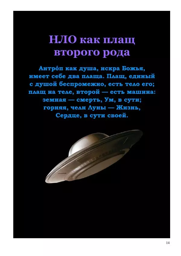 Олег Ермаков - НЛО: копьё Луны. Суть и свойства машины машин - Страница № 14