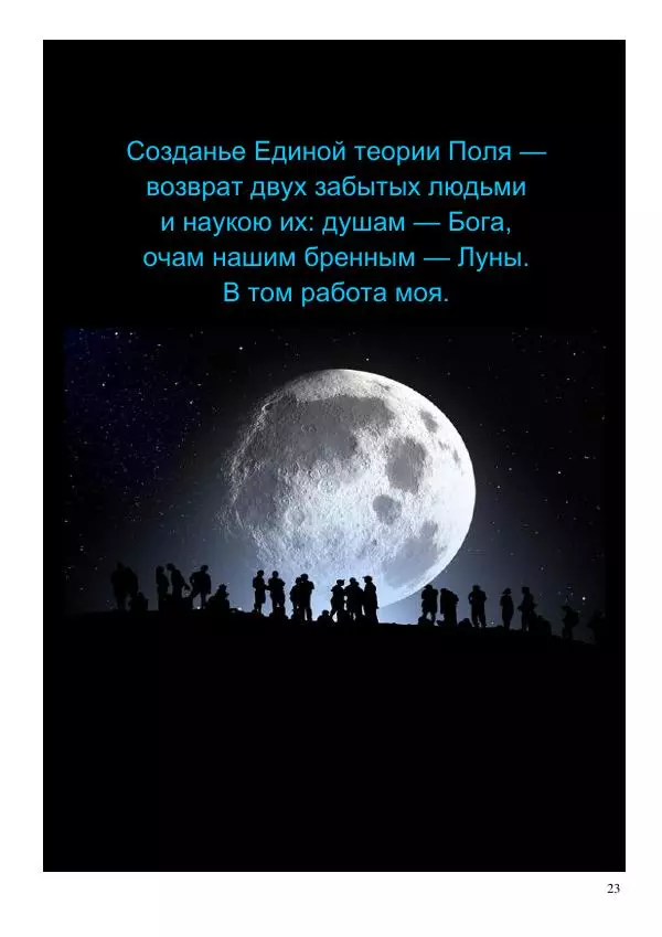 Олег Ермаков - НЛО: копьё Луны. Суть и свойства машины машин - Страница № 23